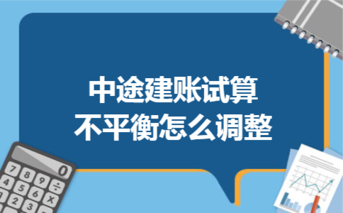 中途建账试算不平衡怎么调整