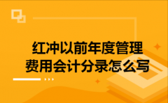 红冲以前年度管理费用会计分录怎么写