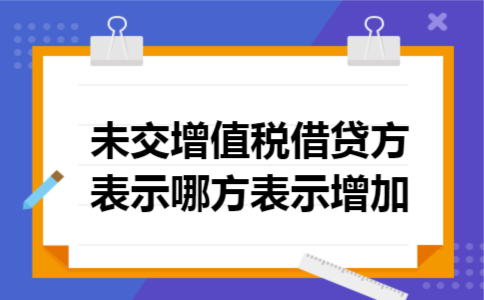 未交增值税借贷方表示哪方表示增加
