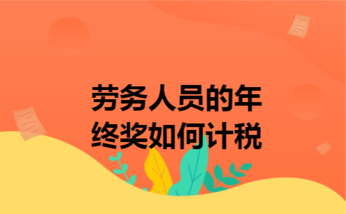 劳务人员的年终奖如何计税