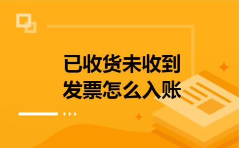 已收货未收到发票怎么入账
