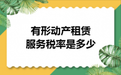 有形动产租赁服务税率是多少