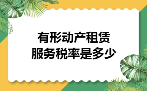 有形动产租赁服务税率是多少
