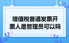 增值税普通发票开票人是管理员可以吗