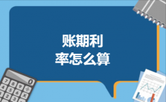 账期利率怎么算