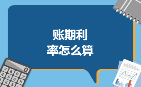 账期利率怎么算