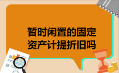 暂时闲置的固定资产计提折旧吗