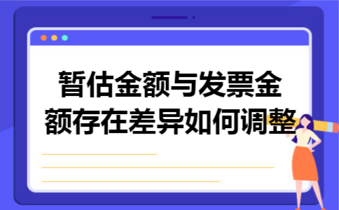 暂估金额与发票金额存在差异如何调整