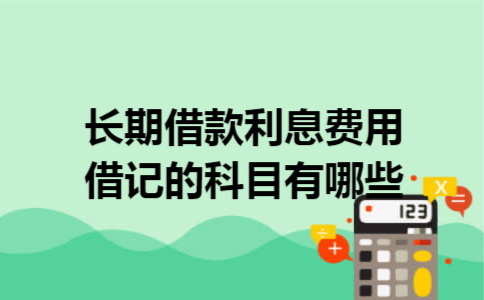 长期借款利息费用借记的科目有哪些