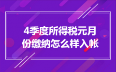 4季度所得税元月份缴纳怎么样入帐