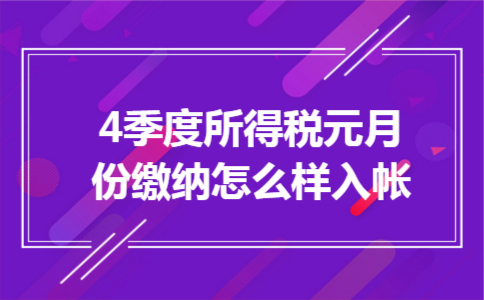 4季度所得税元月份缴纳怎么样入帐