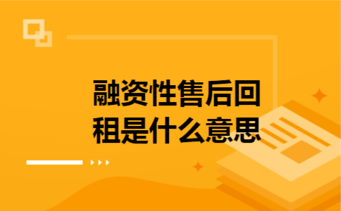 融资性售后回租是什么意思
