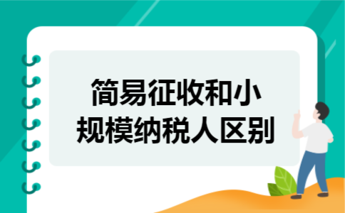 简易征收和小规模纳税人区别