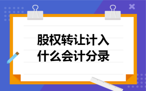 股权转让计入什么会计分录