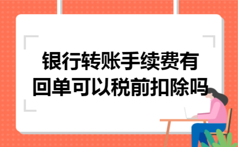 银行转账手续费有回单可以税前扣除吗
