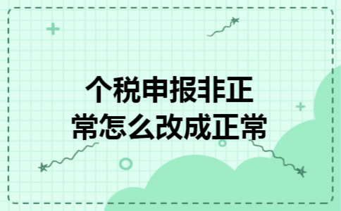  个税申报非正常怎么改成正常