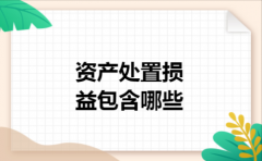资产处置损益包含哪些
