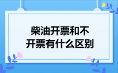 柴油开票和不开票有什么区别