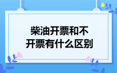 柴油开票和不开票有什么区别
