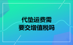代垫运费需要交增值税吗