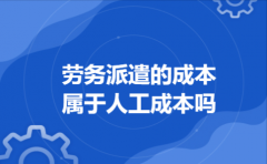 劳务派遣的成本属于人工成本吗