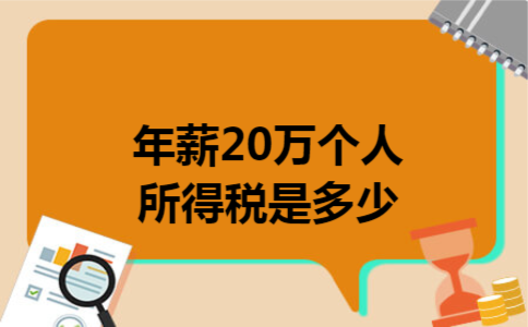 年薪20万个人所得税是多少