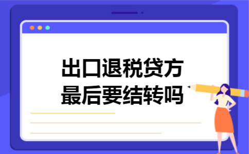 出口退税贷方最后要结转吗