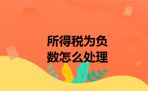 所得税为负数怎么处理