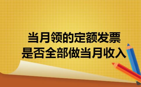 当月领的定额发票是否全部做当月收入
