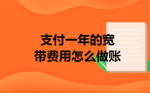 支付一年的宽带费用怎么做账