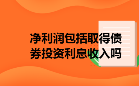净利润包括取得债券投资利息收入吗