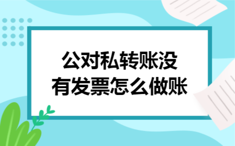 公对私转账没有发票怎么做账
