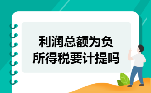 利润总额为负所得税要计提吗