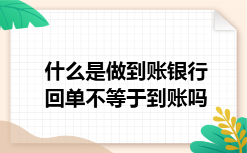 什么是做到账银行回单不等于到账吗