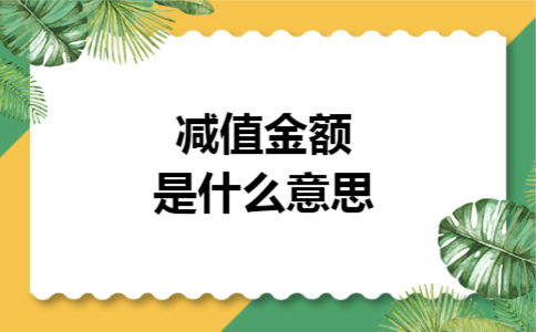 减值金额是什么意思