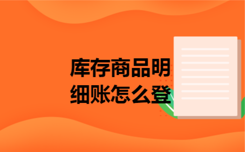 库存商品明细账怎么登