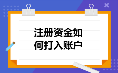 注册资金如何打入账户