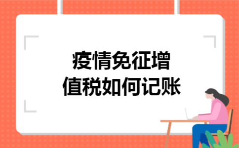 疫情免征增值税如何记账