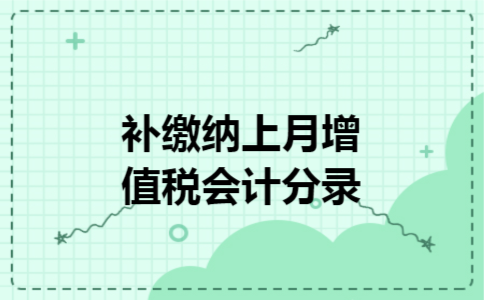 补缴纳上月增值税会计分录