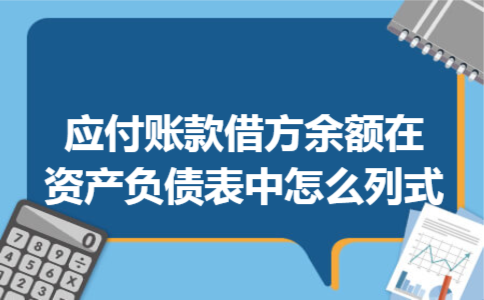 应付账款借方余额在资产负债表中怎么列式