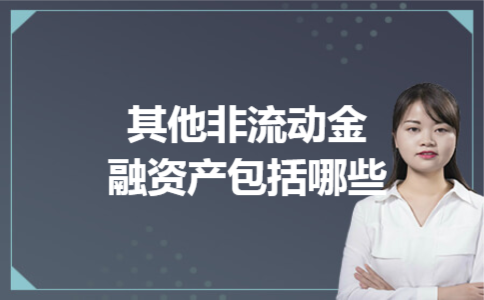 其他非流动金融资产包括哪些 其他非流动金融资产包括哪些