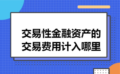 交易性金融资产的交易费用计入哪里