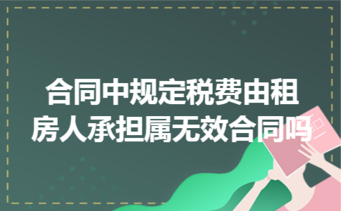 合同中规定税费由租房人承担属无效合同吗