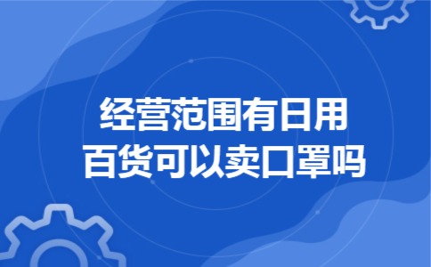 经营范围有日用百货可以卖口罩吗