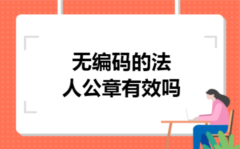 无编码的法人公章有效吗 无编码的法人公章有效吗