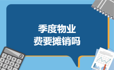 季度物业费要摊销吗