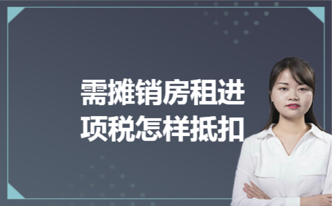需摊销房租进项税怎样抵扣