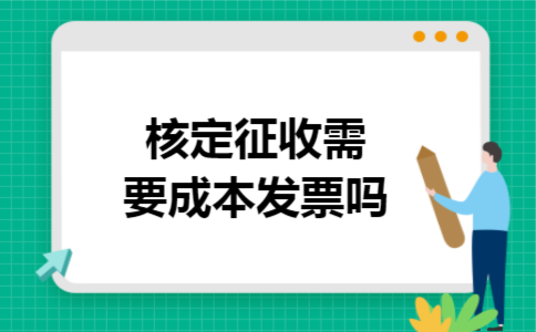 核定征收需要成本发票吗