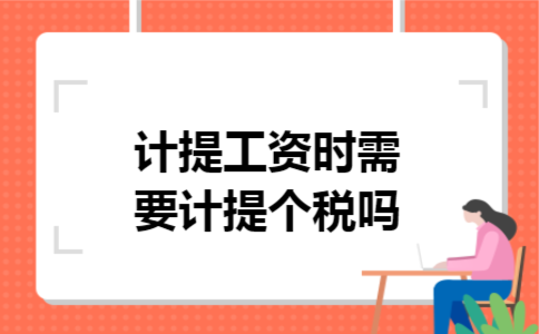 计提工资时需要计提个税吗