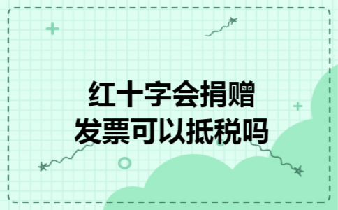 红十字会捐赠发票可以抵税吗 红十字会捐赠发票可以抵税吗